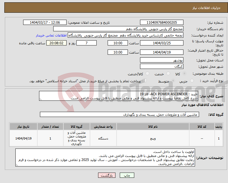تصویر کوچک آگهی نیاز انتخاب تامین کننده-خرید : ACX POWER ASCENDER- فاز 19 شرح کامل تقاضا پیوست و ارائه پیشنهاد فنی و مالی منطبق با فایل پیوست الزامی است