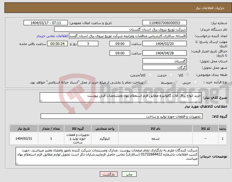 تصویر کوچک آگهی نیاز انتخاب تامین کننده-خرید انواع یراق آلات گالوانیزه مطابق فرم استعلام بهاء ومشخصات فنی پیوست 