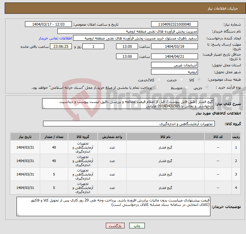 تصویر کوچک آگهی نیاز انتخاب تامین کننده-گیج فشار (طبق فایل پیوست). قبل از اعلام قیمت مطالعه و بررسی دقیق لیست پیوست و دیتاشیت درخواسی و تماس با 09143431505 اولیایی