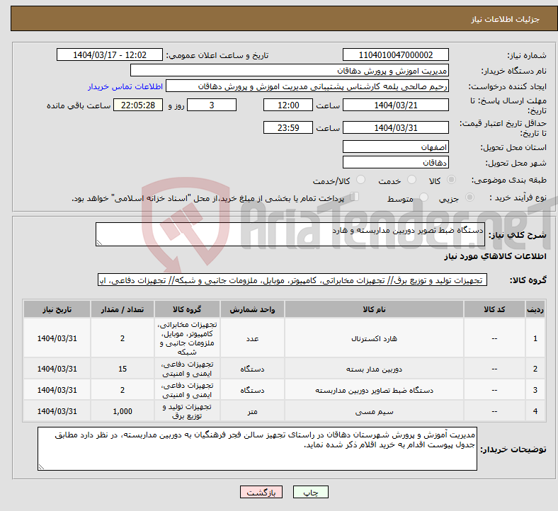 تصویر کوچک آگهی نیاز انتخاب تامین کننده-دستگاه ضبط تصویر دوربین مداربسته و هارد 
