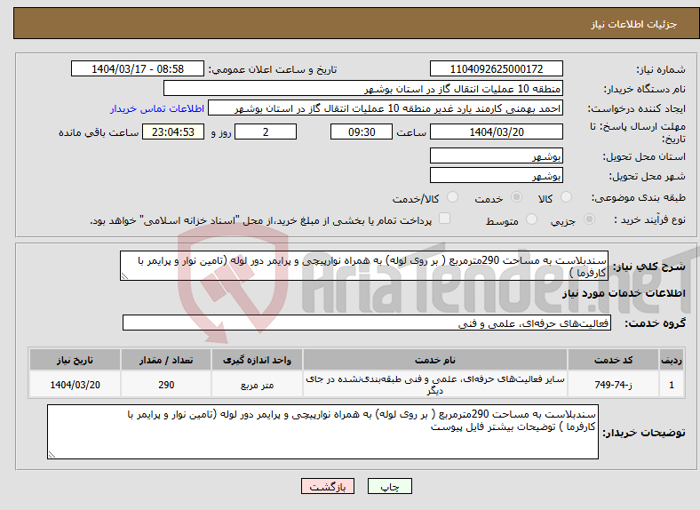 تصویر کوچک آگهی نیاز انتخاب تامین کننده-سندبلاست به مساحت 290مترمربع ( بر روی لوله) به همراه نوارپیچی و پرایمر دور لوله (تامین نوار و پرایمر با کارفرما )
