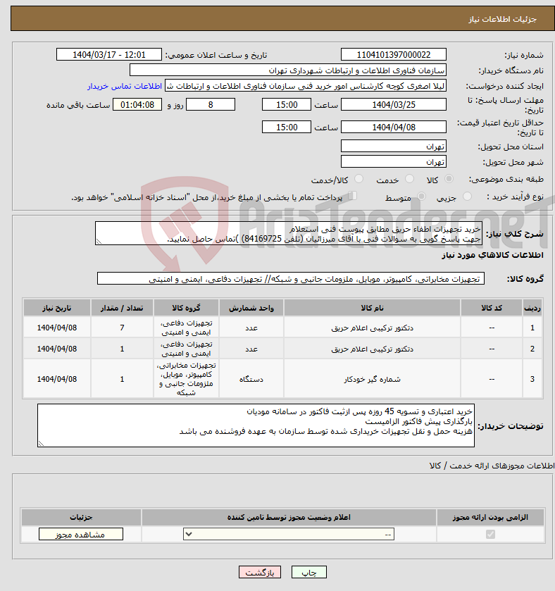 تصویر کوچک آگهی نیاز انتخاب تامین کننده-خرید تجهیزات اطفاء حریق مطابق پیوست فنی استعلام جهت پاسخ گویی به سوالات فنی با آقای میرزائیان (تلفن 84169725) )تماس حاصل نمایید.