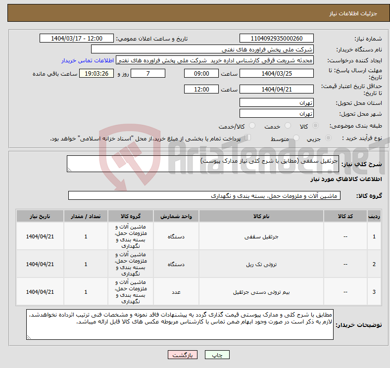 تصویر کوچک آگهی نیاز انتخاب تامین کننده-جرثقیل سقفی (مطابق با شرح کلی نیاز مدارک پیوست)
