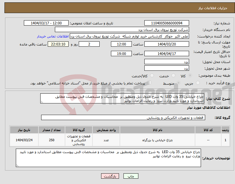تصویر کوچک آگهی نیاز انتخاب تامین کننده-چراغ خیابانی 35 وات LED به شرح جدول ذیل ومنطبق بر محاسبات و مشخصات فنی پیوست مطابق استاندارد و مورد تایید وزارت نیرو و رعایت الزامات توانیر