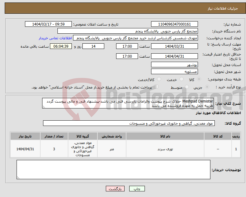 تصویر کوچک آگهی نیاز انتخاب تامین کننده-Meshpad Demister -ملاک شرح پیوست والزامات بازرسی فنی می باشد-پیشنهاد فنی و مالی پیوست گردد هزینه حمل به عهده فروشنده می باشد