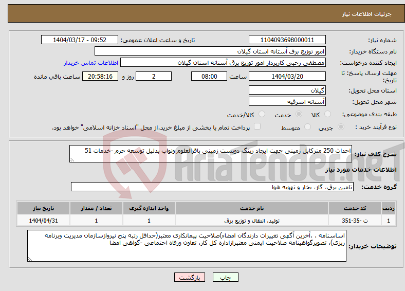 تصویر کوچک آگهی نیاز انتخاب تامین کننده-احداث 250 مترکابل زمینی جهت ایجاد رینگ دوپست زمینی باقرالعلوم ونواب بدلیل توسعه حرم -خدمات 51