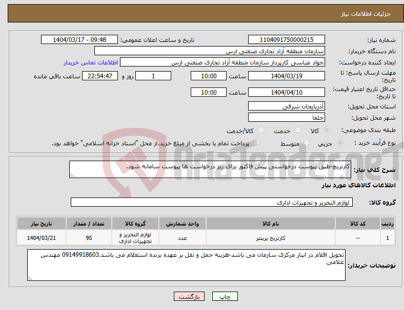 تصویر کوچک آگهی نیاز انتخاب تامین کننده-کارتریچ-طبق پیوست درخواستی پیش فاکتور برای ریز درخواست ها پیوست سامانه شود.
