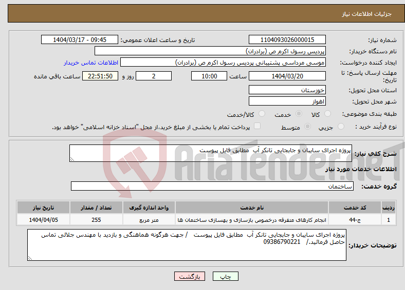 تصویر کوچک آگهی نیاز انتخاب تامین کننده-پروژه اجرای سایبان و جابجایی تانکر آب مطابق فایل پیوست