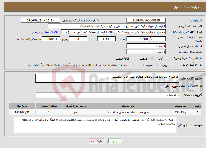 تصویر کوچک آگهی نیاز انتخاب تامین کننده-مرمت و ساماندهی یخچال مهاباد طبق فایل پیوست 