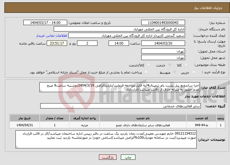 تصویر کوچک آگهی نیاز انتخاب تامین کننده-اجرا ساندویچ پنل پشت بام ترمینال4/به فایل مراجعه فرمایید/بازدیدالزامی 1404/3/19دوشنبه ساعت9 صبح عدم حضور به منزله حذف از رقابت میباشد/قراردادی