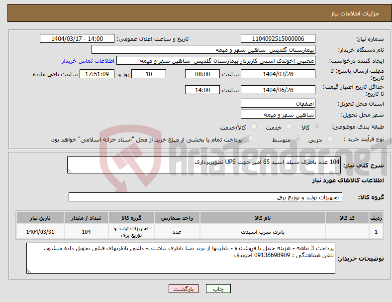 تصویر کوچک آگهی نیاز انتخاب تامین کننده-104 عدد باطری سیلد اسید 65 آمپر جهت UPS تصویربرداری