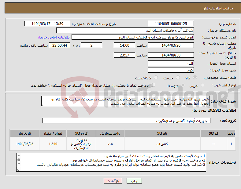تصویر کوچک آگهی نیاز انتخاب تامین کننده-خرید کنتور آب مولتی جت طبق مشخصات فنی. شرکت برنده موظف است در مدت 72 ساعت کلیه کالا رو تحویل آبفا دهد در غیر این صورت به منزله انصراف تلقی می شود.