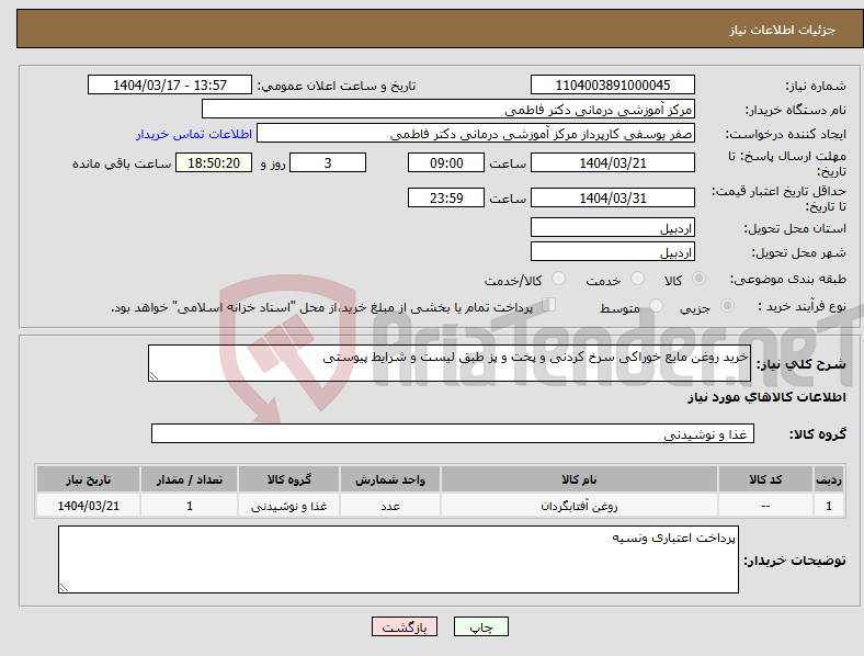 تصویر کوچک آگهی نیاز انتخاب تامین کننده-خرید روغن مایع خوراکی سرخ کردنی و پخت و پز طبق لیست و شرایط پیوستی