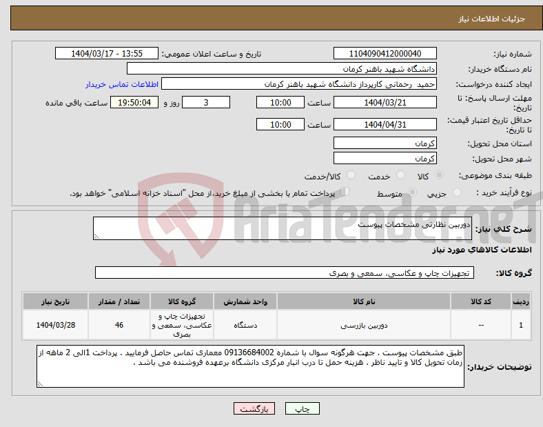 تصویر کوچک آگهی نیاز انتخاب تامین کننده-دوربین نظارتی مشخصات پیوست