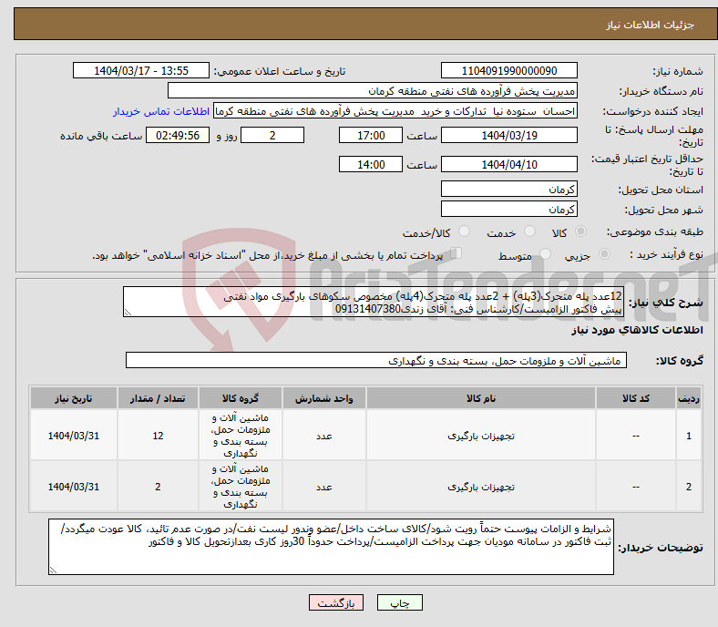 تصویر کوچک آگهی نیاز انتخاب تامین کننده-12عدد پله متحرک(3پله) + 2عدد پله متحرک(4پله) مخصوص سکوهای بارگیری مواد نفتی پیش فاکتور الزامیست/کارشناس فنی: آقای زندی09131407380