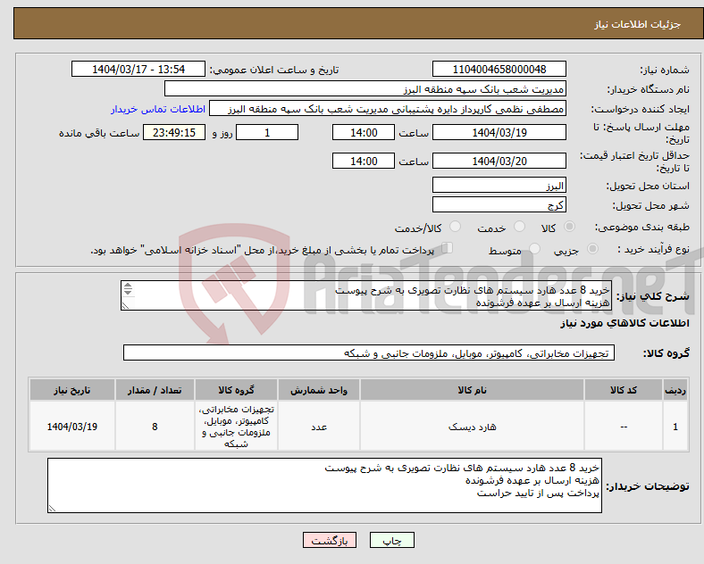 تصویر کوچک آگهی نیاز انتخاب تامین کننده-خرید 8 عدد هارد سیستم های نظارت تصویری به شرح پیوست هزینه ارسال بر عهده فرشونده پرداخت پس از تایید حراست 