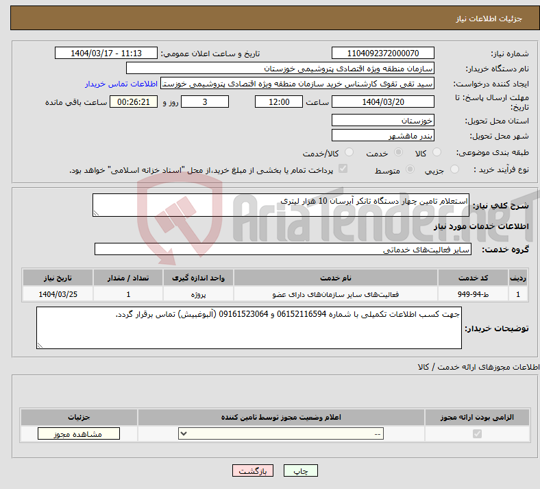 تصویر کوچک آگهی نیاز انتخاب تامین کننده-استعلام تامین چهار دستگاه تانکر آبرسان 10 هزار لیتری