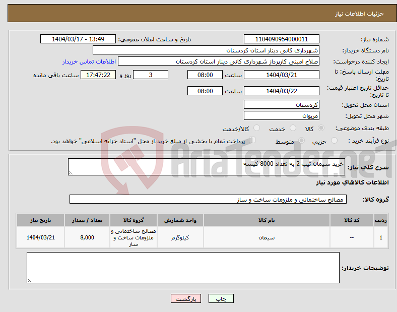 تصویر کوچک آگهی نیاز انتخاب تامین کننده-خرید سیمان تیپ 2 به تعداد 8000 کیسه 