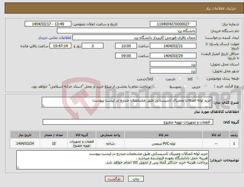 تصویر کوچک آگهی نیاز انتخاب تامین کننده-خرید لوله اتصالات ومتریال تاسیساتی طبق مشخصات مندرج در لیست پیوست