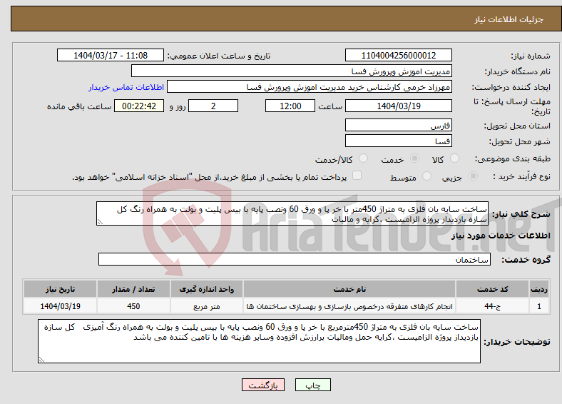 تصویر کوچک آگهی نیاز انتخاب تامین کننده-ساخت سایه بان فلزی به متراژ 450متر با خر پا و ورق 60 ونصب پایه با بیس پلیت و بولت به همراه رنگ کل سازه بازدیداز پروژه الزامیست ،کرایه و مالیات 