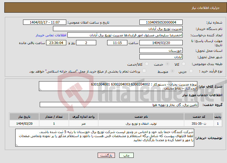 تصویر کوچک آگهی نیاز انتخاب تامین کننده-پروژه مدیریت بحران - دستورکار : 6300204002 6300204003 6301304001 اروندکنار – نقاط مختلف