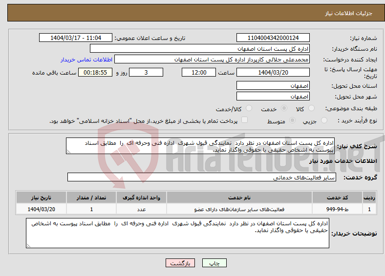 تصویر کوچک آگهی نیاز انتخاب تامین کننده-اداره کل پست استان اصفهان در نظر دارد نمایندگی قبول شهری اداره فنی وحرفه ای را مطابق اسناد پیوست به اشخاص حقیقی یا حقوقی واگذار نماید. 