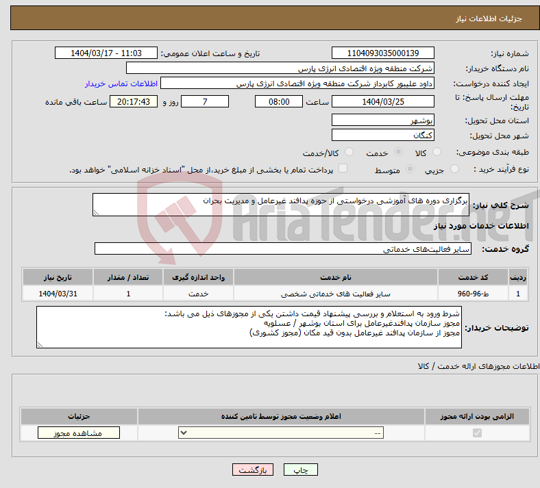 تصویر کوچک آگهی نیاز انتخاب تامین کننده-برگزاری دوره های آموزشی درخواستی از حوزه پدافند غیرعامل و مدیریت بحران 