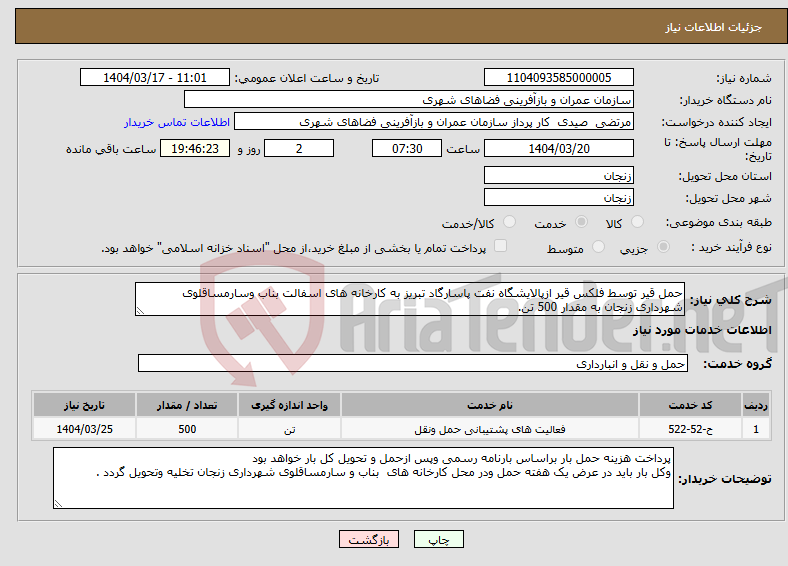 تصویر کوچک آگهی نیاز انتخاب تامین کننده-حمل قیر توسط فلکس قیر ازپالایشگاه نفت پاسارگاد تبریز به کارخانه های اسفالت بناب وسارمساقلوی شهرداری زنجان به مقدار 500 تن.