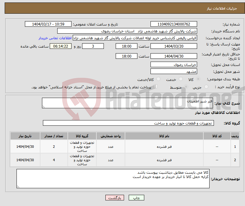 تصویر کوچک آگهی نیاز انتخاب تامین کننده-فنر شیر اطمینان