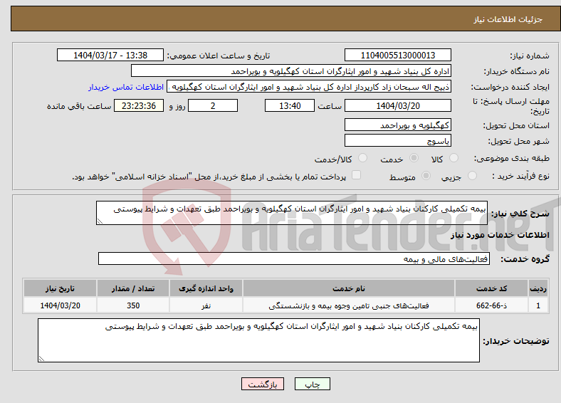 تصویر کوچک آگهی نیاز انتخاب تامین کننده-بیمه تکمیلی کارکنان بنیاد شهید و امور ایثارگران استان کهگیلویه و بویراحمد طبق تعهدات و شرایط پیوستی