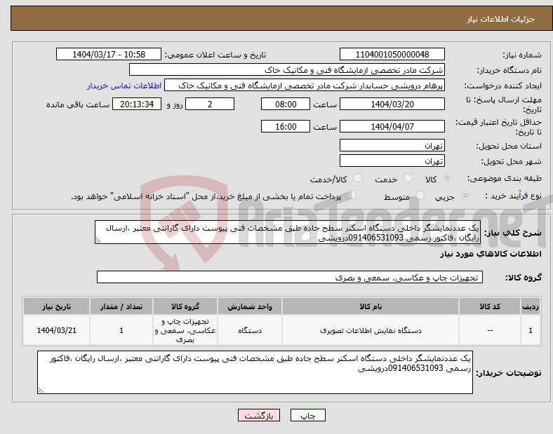 تصویر کوچک آگهی نیاز انتخاب تامین کننده-یک عددنمایشگر داخلی دستگاه اسکنر سطح جاده طبق مشخصات فنی پیوست دارای گارانتی معتبر ،ارسال رایگان ،فاکتور رسمی 091406531093درویشی 