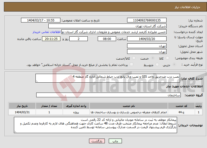تصویر کوچک آگهی نیاز انتخاب تامین کننده-نصب درب ضدحریق واحد GIS و نصب ورق پانچ درب حیاط شمالی اداره گاز منطقه 4