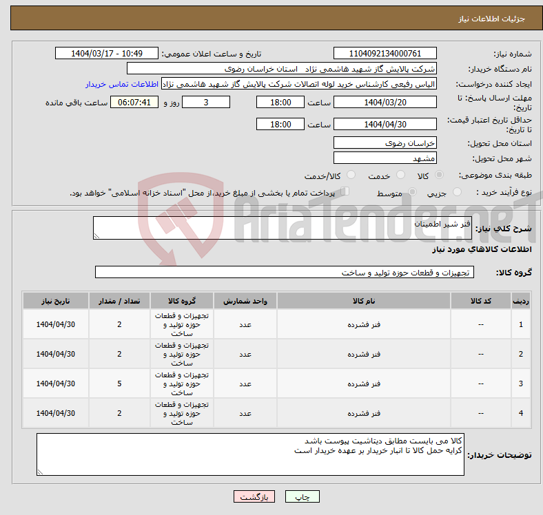 تصویر کوچک آگهی نیاز انتخاب تامین کننده-فنر شیر اطمینان