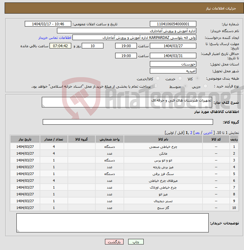 تصویر کوچک آگهی نیاز انتخاب تامین کننده-تجهیزات هنرستان های فنی و حرفه ای 