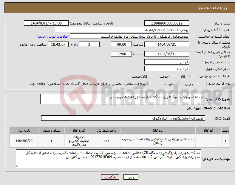 تصویر کوچک آگهی نیاز انتخاب تامین کننده-شبکه تجهیزات رادیوگرافی(دستگاه CR) مطابق اطلاعات پیوستی.