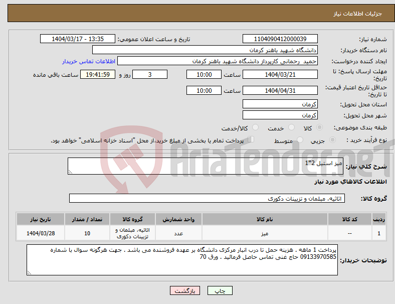 تصویر کوچک آگهی نیاز انتخاب تامین کننده-میز استیل 2*1