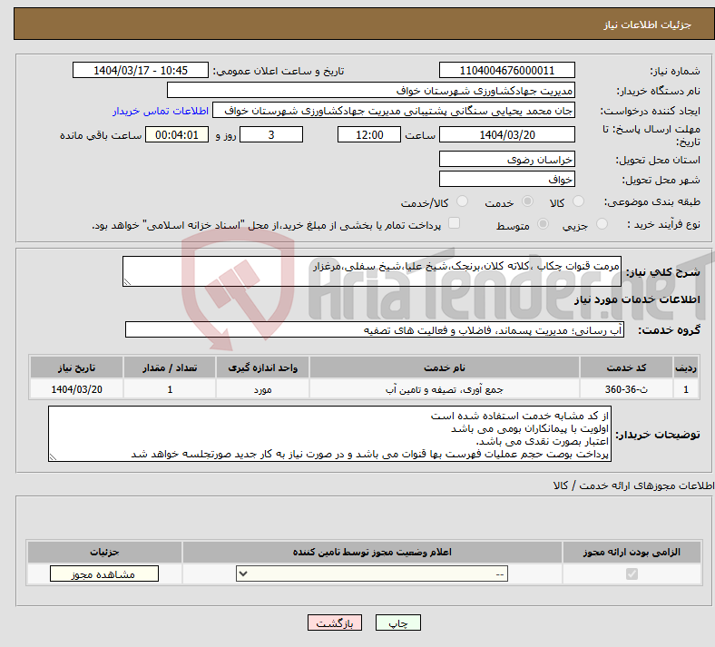 تصویر کوچک آگهی نیاز انتخاب تامین کننده-مرمت قنوات چکاب ،کلاته کلان،برنجک،شیخ علیا،شیخ سفلی،مرغزار