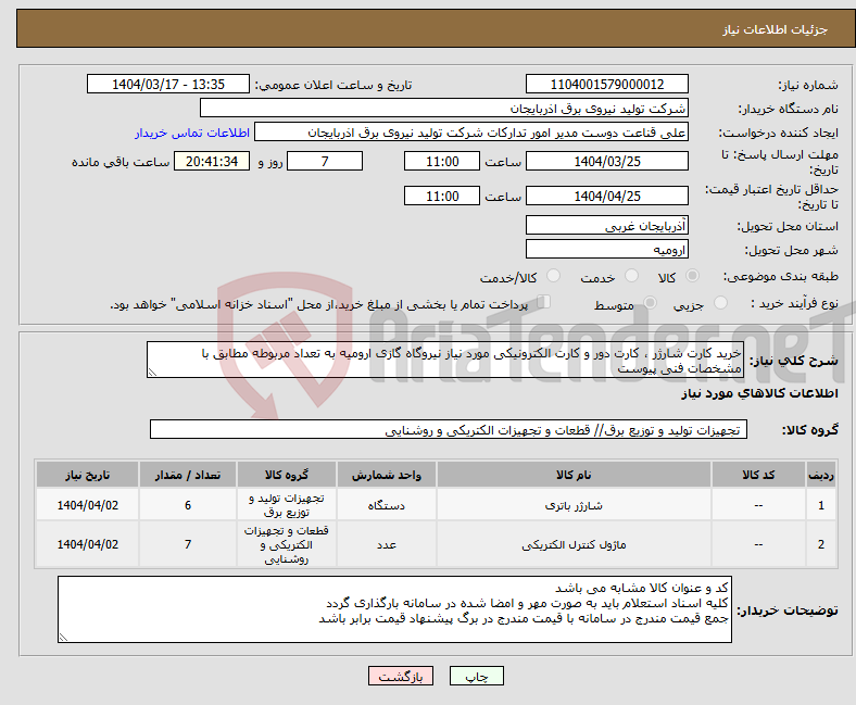 تصویر کوچک آگهی نیاز انتخاب تامین کننده-خرید کارت شارژر ، کارت دور و کارت الکترونیکی مورد نیاز نیروگاه گازی ارومیه به تعداد مربوطه مطابق با مشخصات فنی پیوست 