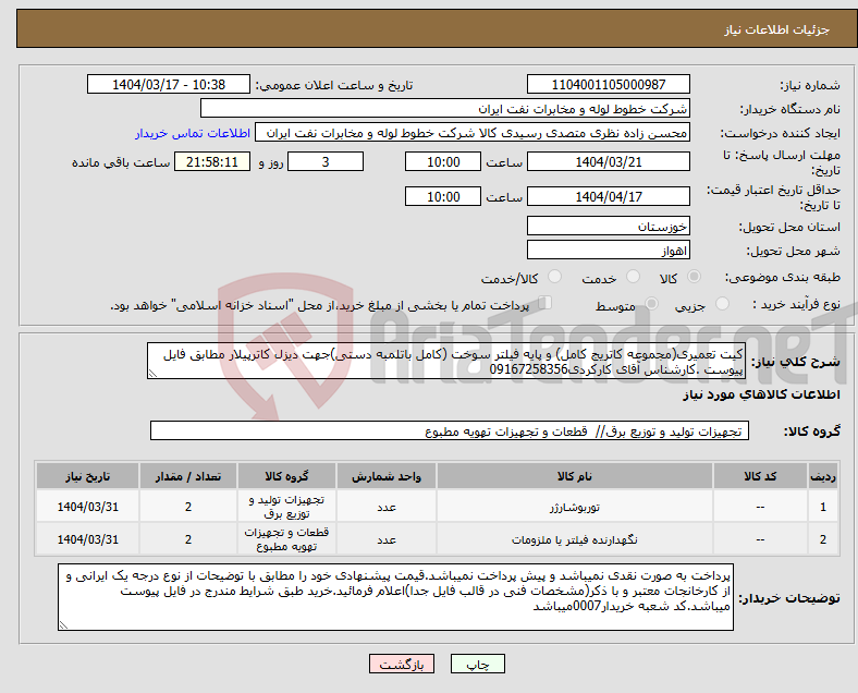 تصویر کوچک آگهی نیاز انتخاب تامین کننده-کیت تعمیری(مجموعه کاتریج کامل) و پایه فیلتر سوخت (کامل باتلمبه دستی)جهت دیزل کاترپیلار مطابق فایل پیوست .کارشناس آقای کارکردی09167258356