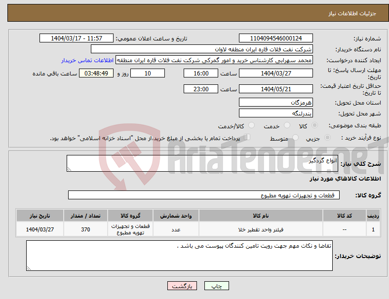تصویر کوچک آگهی نیاز انتخاب تامین کننده-انواع گردگیر