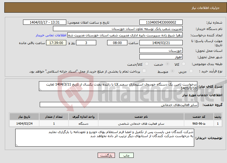 تصویر کوچک آگهی نیاز انتخاب تامین کننده-درخواست تامین یک دستگاه خودروی استیجاری سمند LX با راننده بمدت یکسال از تاریخ 1404/3/11 لغایت 1405/3/10 