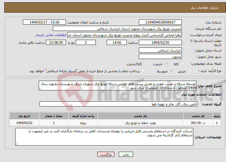تصویر کوچک آگهی نیاز انتخاب تامین کننده-توسعه شبکه و نصب، تقویت و تعدیل پست های هوایی شبکه توزیع برق شهری شرق شهرستان بجنورد سال 1404 (مناطق تا شعاع 10 کیلومتر از مرکز شهر