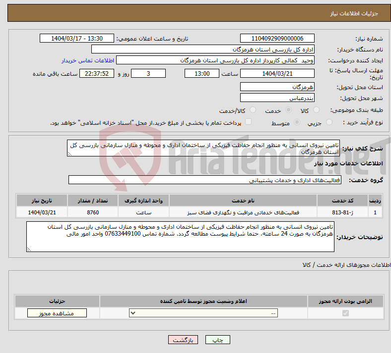 تصویر کوچک آگهی نیاز انتخاب تامین کننده-تامین نیروی انسانی به منظور انجام حفاظت فیزیکی از ساختمان اداری و محوطه و منازل سازمانی بازرسی کل استان هرمزگان
