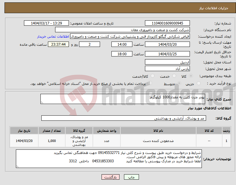 تصویر کوچک آگهی نیاز انتخاب تامین کننده-پودر چرن کلین به مقدار1000 کیلوگرم