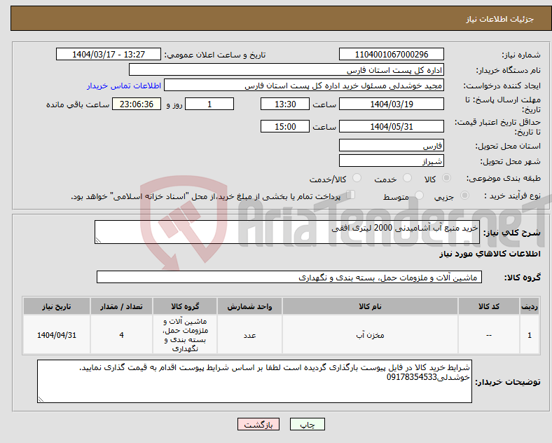 تصویر کوچک آگهی نیاز انتخاب تامین کننده-خرید منبع آب آشامیدنی 2000 لیتری افقی