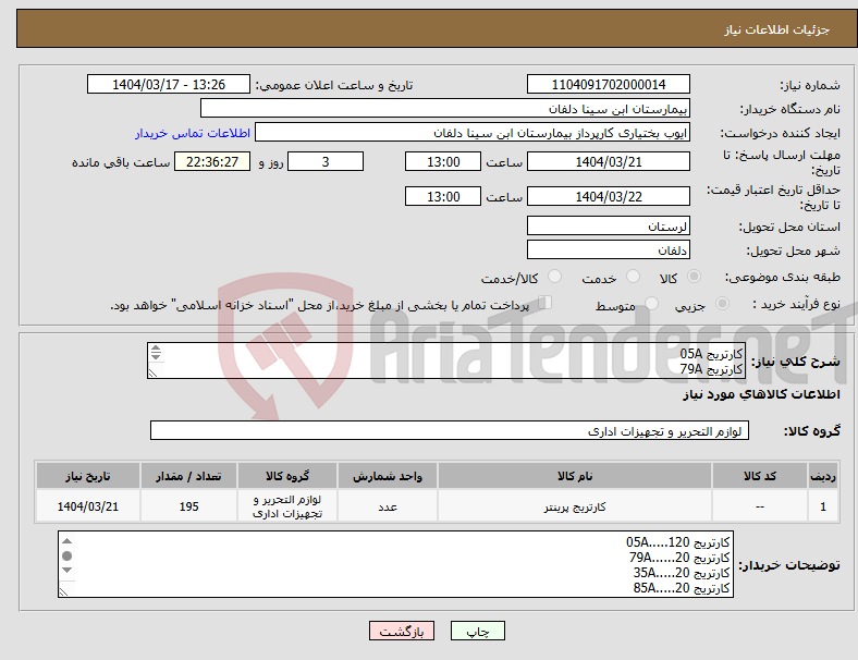 تصویر کوچک آگهی نیاز انتخاب تامین کننده-کارتریج 05A کارتریج 79A کارتریج 35A کارتریج 85A کارتریج 53A 