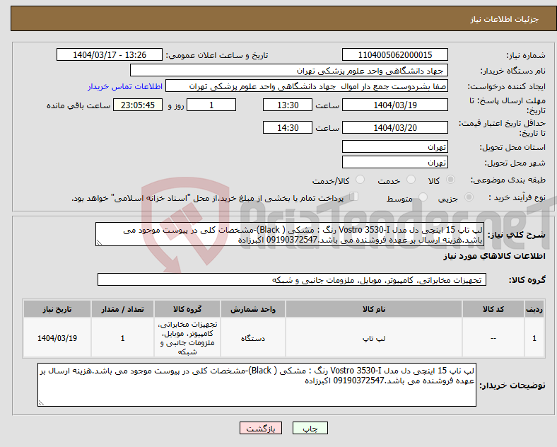 تصویر کوچک آگهی نیاز انتخاب تامین کننده-لپ تاپ 15 اینچی دل مدل Vostro 3530-I رنگ : مشکی ( Black)-مشخصات کلی در پیوست موجود می باشد.هزینه ارسال بر عهده فروشنده می باشد.09190372547 اکبرزاده
