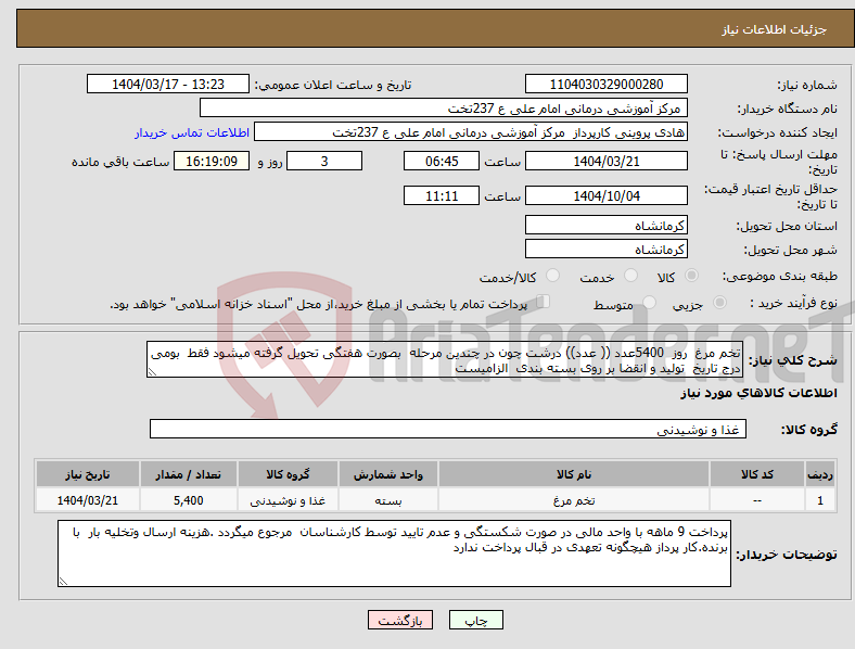 تصویر کوچک آگهی نیاز انتخاب تامین کننده-تخم مرغ روز 5400عدد (( عدد)) درشت چون در چندین مرحله بصورت هفتگی تحویل گرفته میشود فقط بومی درج تاریخ تولید و انقضا بر روی بسته بندی الزامیست