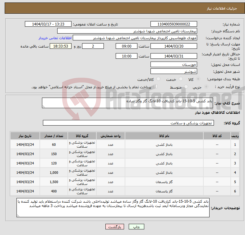 تصویر کوچک آگهی نیاز انتخاب تامین کننده-باند کشی 5-10-15-باند کناربافت 10-لانگ گاز وگاز ساده