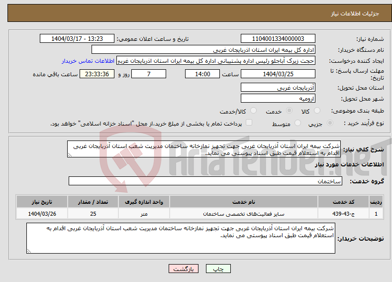 تصویر کوچک آگهی نیاز انتخاب تامین کننده-شرکت بیمه ایران استان آذربایجان غربی جهت تجهیز نمازخانه ساختمان مدیریت شعب استان آذربایجان غربی اقدام به استعلام قیمت طبق اسناد پیوستی می نماید.